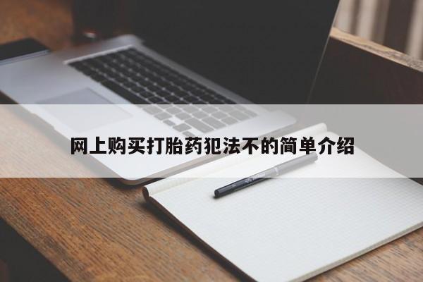 私人打胎药货到付款的网上购买打胎药犯法不的简单介绍