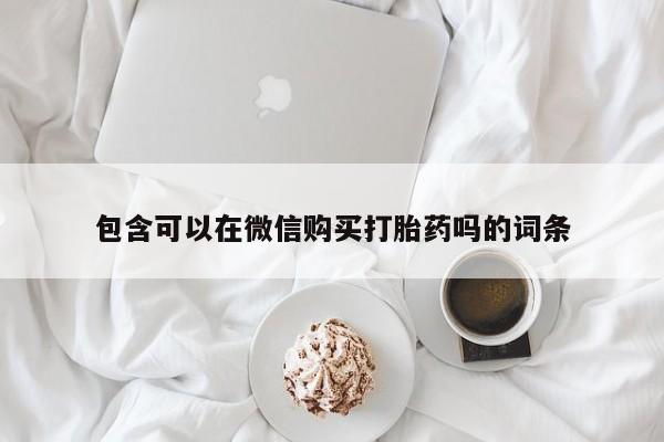 私人打胎药货到付款的包含可以在微信购买打胎药吗的词条