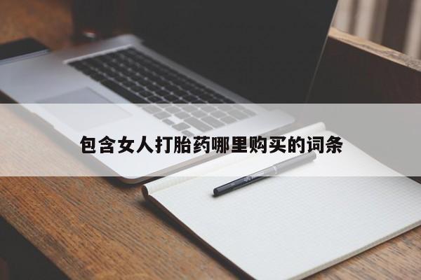 私人打胎药货到付款的包含女人打胎药哪里购买的词条