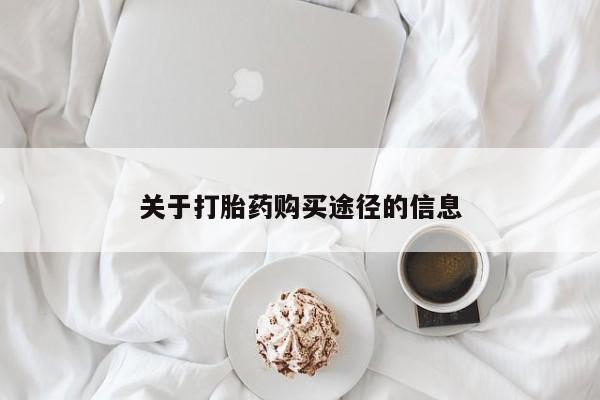 私人打胎药货到付款的关于打胎药购买途径的信息