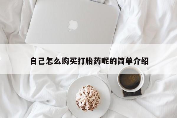 私人打胎药货到付款的自己怎么购买打胎药呢的简单介绍