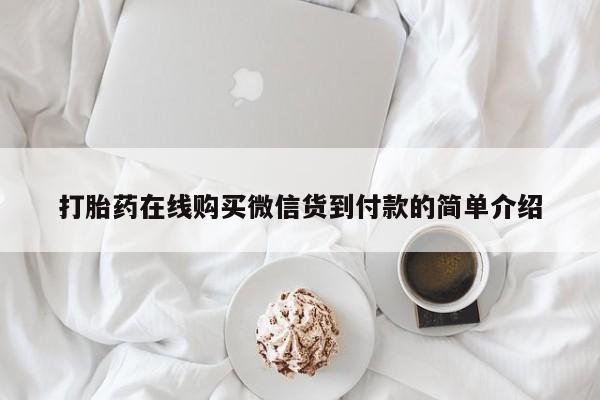 私人打胎药货到付款的打胎药在线购买微信货到付款的简单介绍