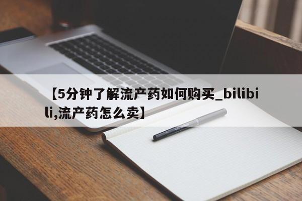 私人打胎药货到付款的【5分钟了解流产药如何购买_bilibili,流产药怎么卖】